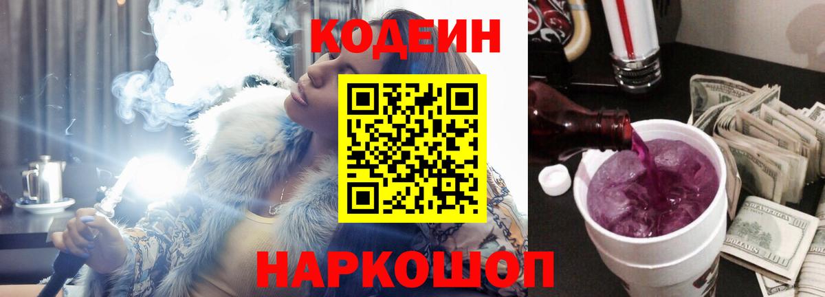 Татарск  Кодеиновый сироп Lean Purple Drank  Codein напиток Lean (лин)  Вход с VPN 